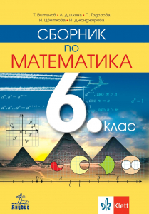 Сборник по математика за 6. клас